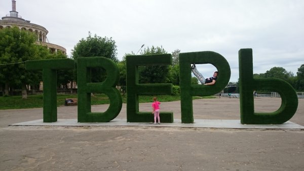 Город Тверь