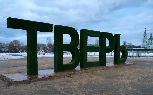 Надпись Тверь на набережной