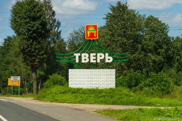 Тверь въездной знак