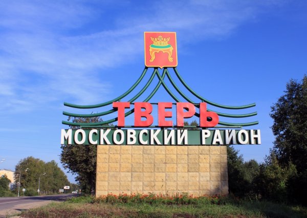 Стелла Тверь на въезде в город
