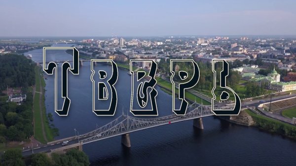 Тверь надпись в городе