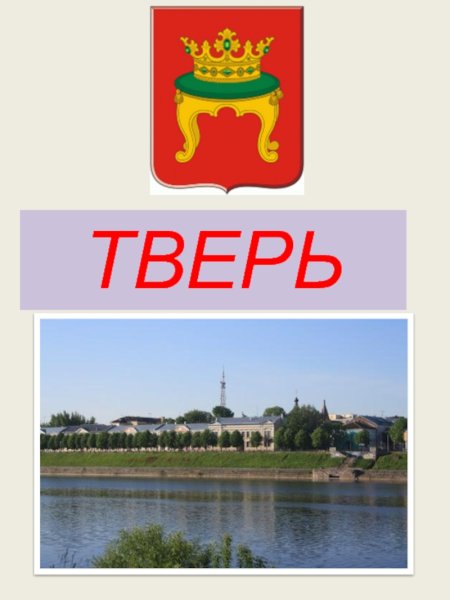 Город Тверь презентация