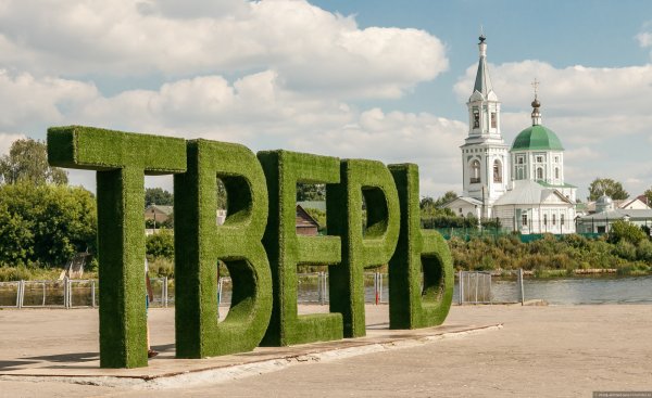 Буквы Тверь в Твери
