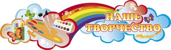 Наше творчество надпись