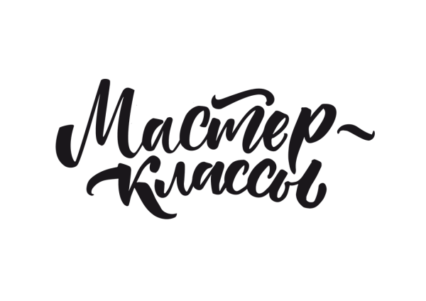 Надпись мастер-класс на прозрачном фоне