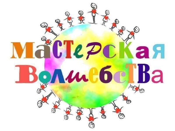 Творческая мастерская надпись