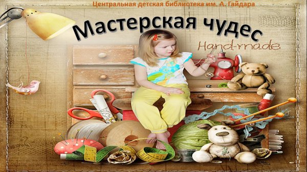 Творческая мастерская надпись