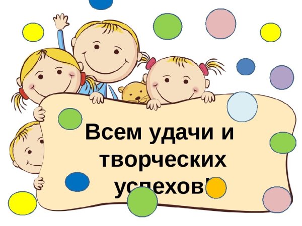 Всем удачи и творческих успехов