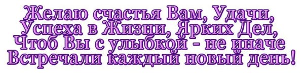 Надпись желаю счастья и здоровья