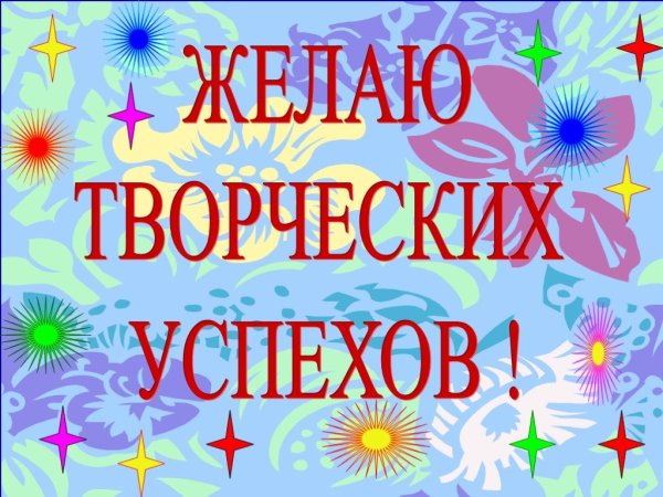 Открытка творческих успехов