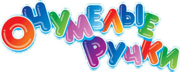 Кружок очумелые ручки