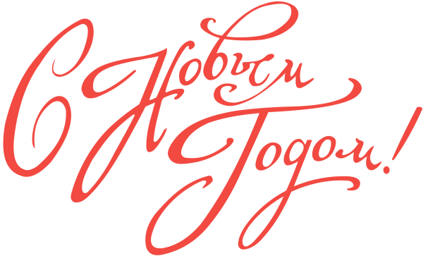 Новый год надпись