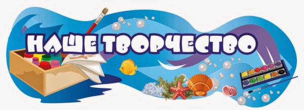 Надпись наше творчество для детского сада
