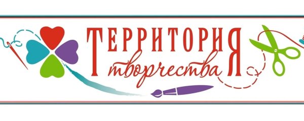 Территория творчества надпись