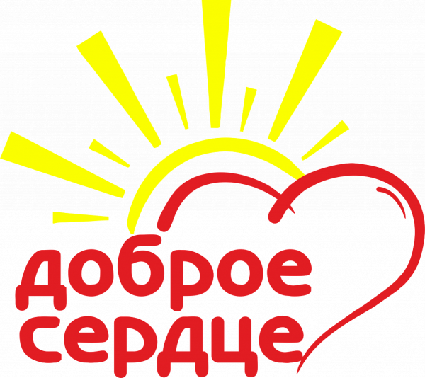 Акция доброе сердце