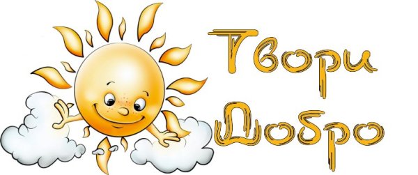 Твори добро белый фон