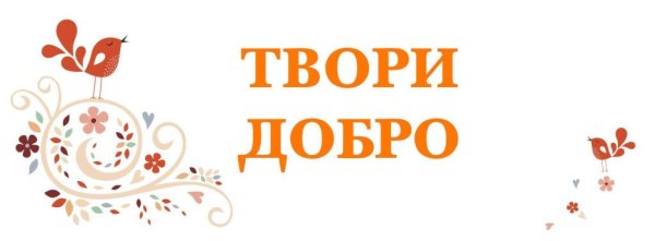 Творить добро