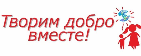 Твори добро