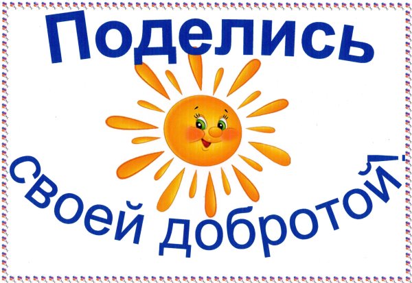 Надпись поделись своей добротой