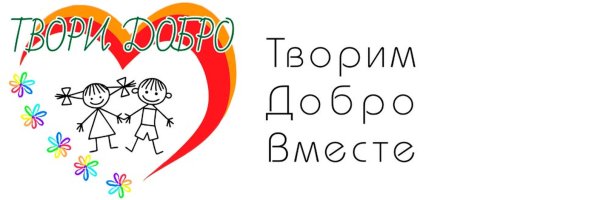 Делаем добро вместе
