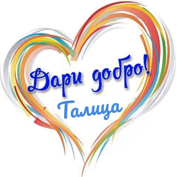 Надпись твори добро