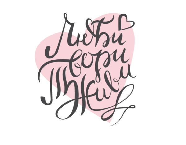 Люби Мечтай твори надпись