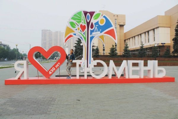 Я люблю Тюмень Стелла
