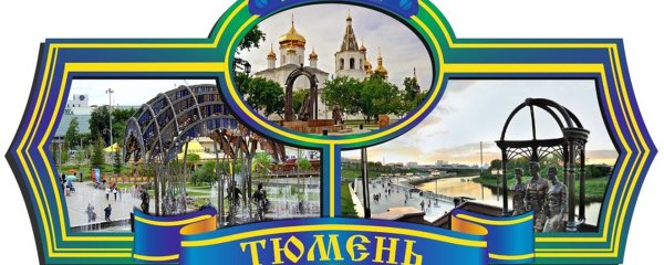 Тюмень надпись