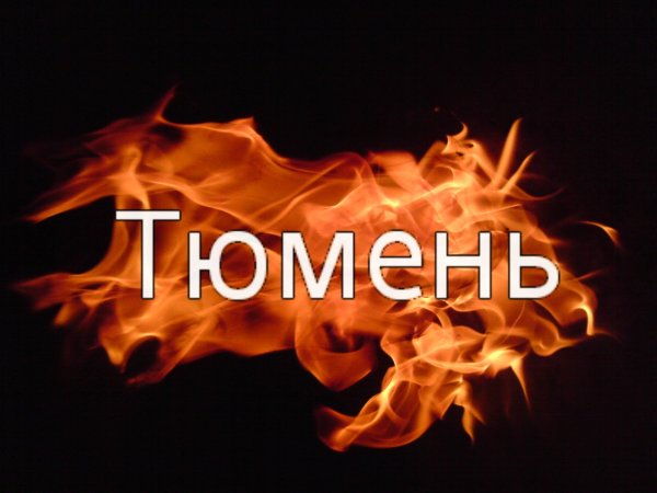 Красивая надпись Тюмень
