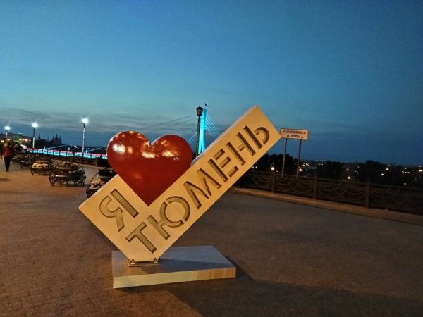 Город Тюмень я люблю Тюмень