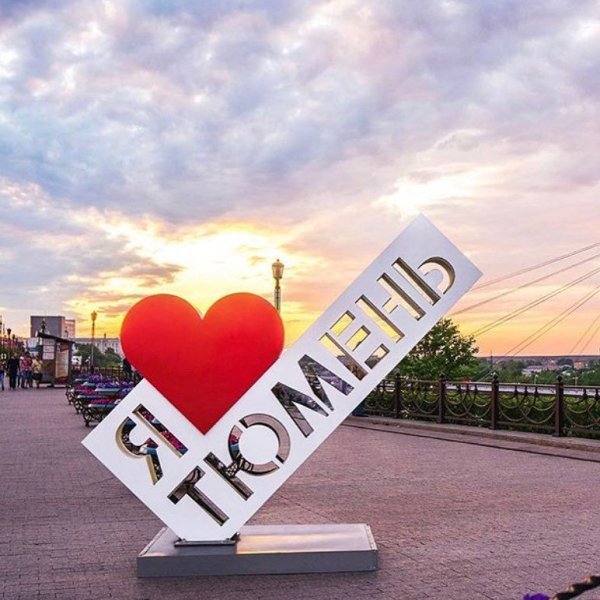 Тюмень лучший город земли