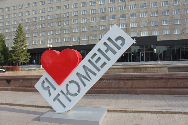 Арт объект я люблю Тюмень