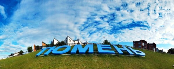 Тюмень въезд в город