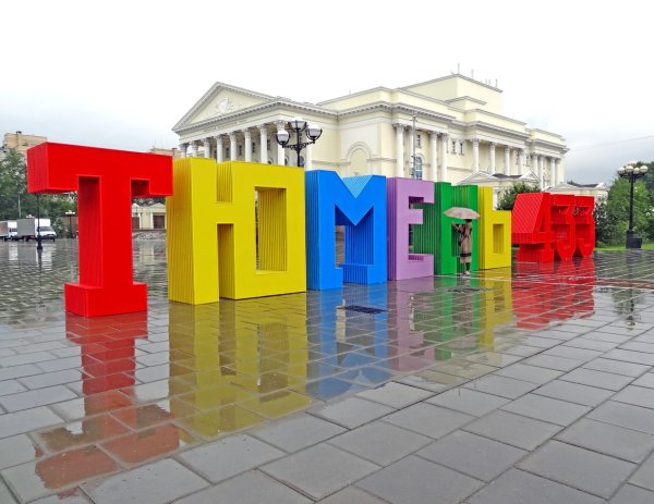 Юбилей город Тюмень