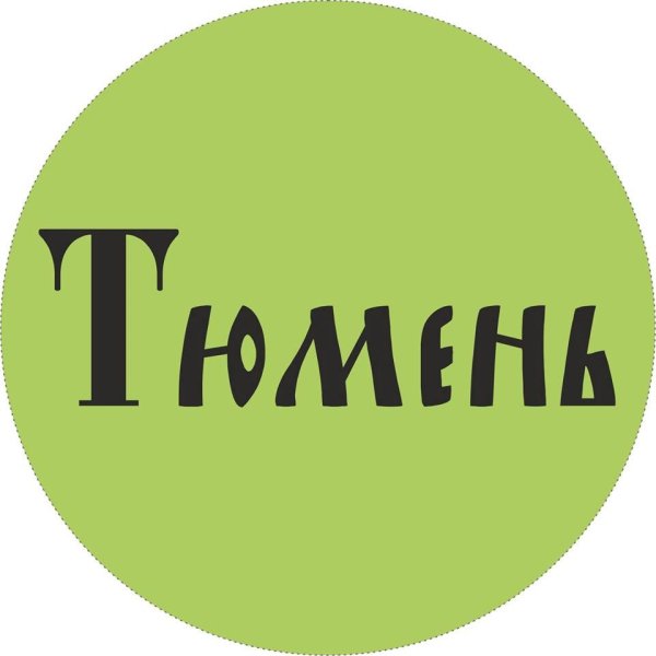 Тюмень надпись
