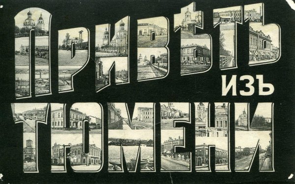 Привет из Тюмени