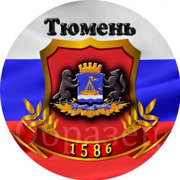 Герб г Тюмени