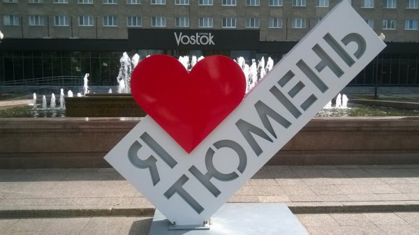 Я люблю Тюмень Стелла