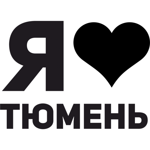 Картинка я люблю Тюмень