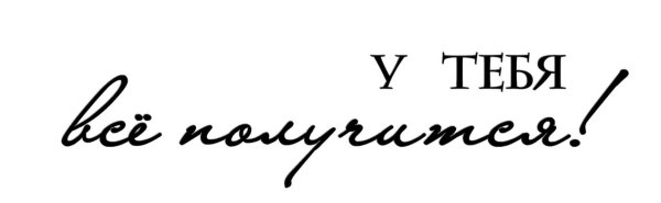 Мечтай надпись на белом фоне