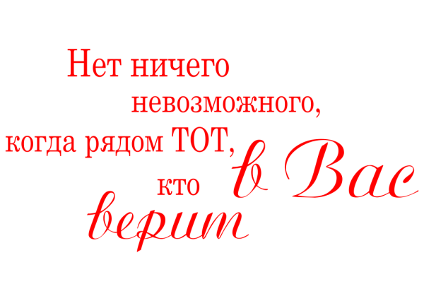 Надпись нет ничего невозможного