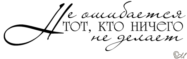 Фразы про жизнь на прозрачном фоне