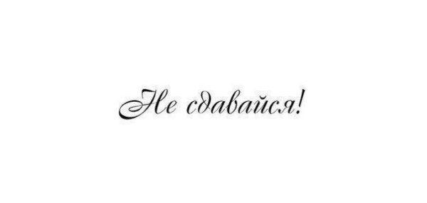 Верь в себя надпись на прозрачном фоне