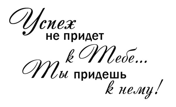 Фразы мотиваторы на прозрачном фоне