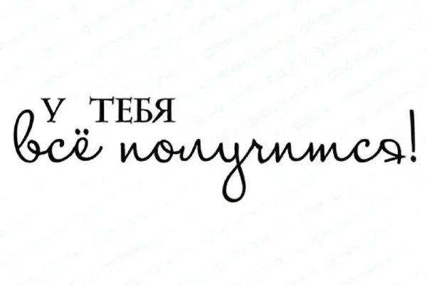 У тебя всё получится надпись