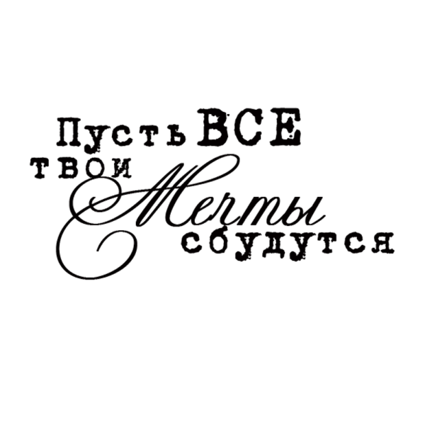 Пусть все твои мечты сбудутся