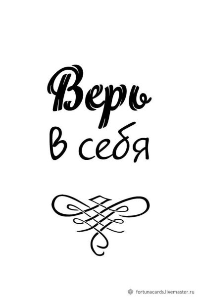 Вера в себя