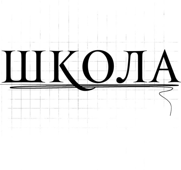 Надпись школа на прозрачном фоне
