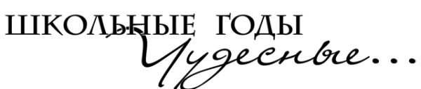 Надпись школьные годы чудесные на прозрачном фоне