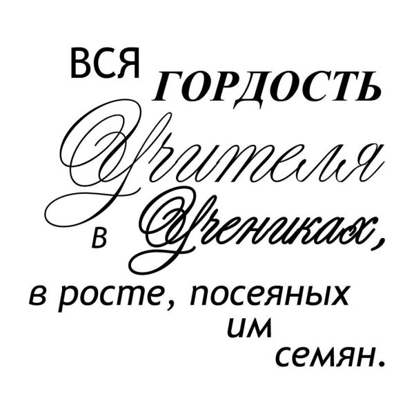 Красивые надписи учителю